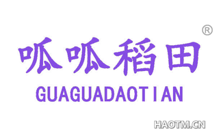 呱呱稻田