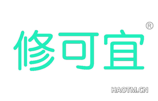 修可宜