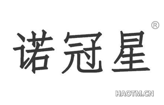 诺冠星
