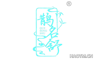 鹊名舒