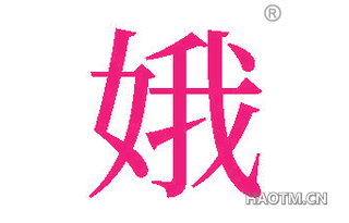 娥