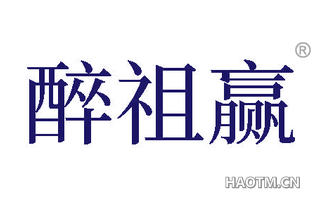 醉祖赢