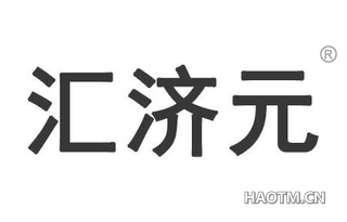 汇济元