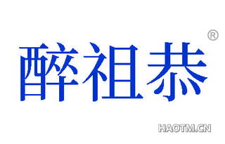 醉祖恭