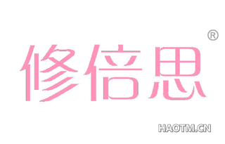 修倍思