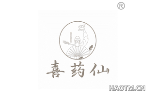 喜药仙