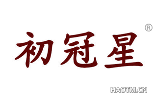 初冠星