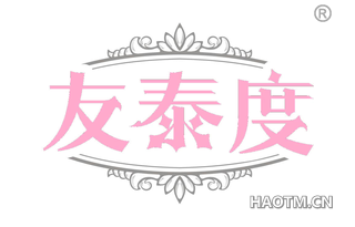 友泰度