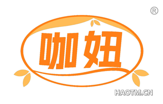 咖妞