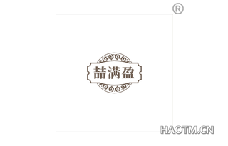 喆满盈