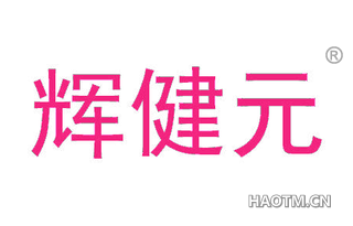 辉健元