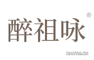 醉祖咏