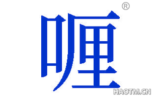 喱