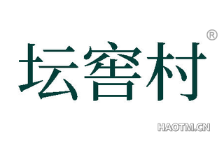 坛窖村