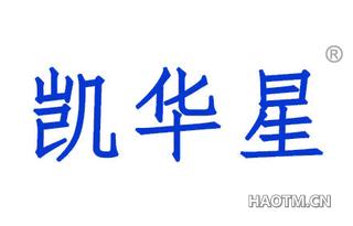 凯华星