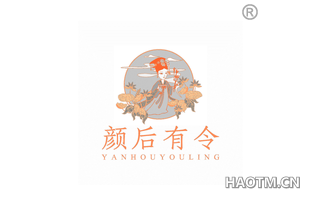 颜后有令