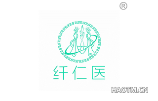 纤仁医
