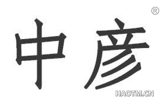 中彦