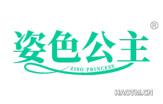 姿色公主 ZISO PRINCESS