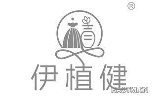 伊植健