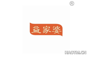 益家婆