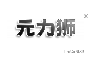 元力狮