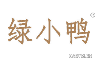 绿小鸭