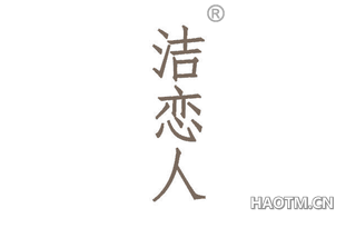 洁恋人