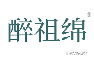 醉祖绵