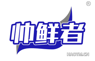 帅鲜者