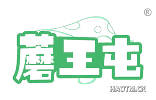 蘑王屯