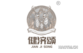 健济颂