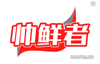 帅鲜者