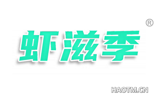 虾滋季