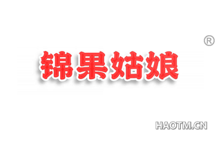 锦果姑娘