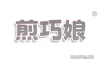 煎巧娘