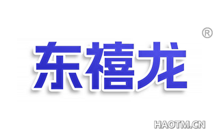 东禧龙
