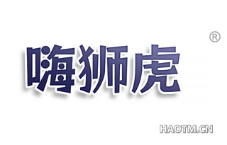 嗨狮虎