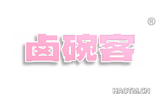 卤碗客