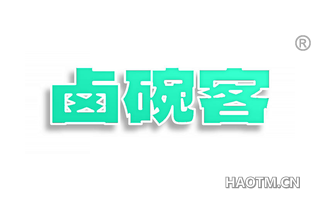 卤碗客