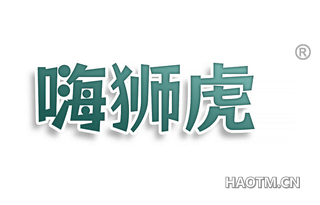 嗨狮虎