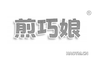 煎巧娘