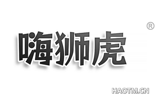 嗨狮虎