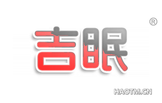 吉眠