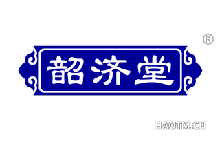 韶济堂