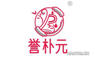 誉朴元