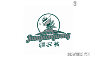 疆农翁