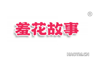 羞花故事