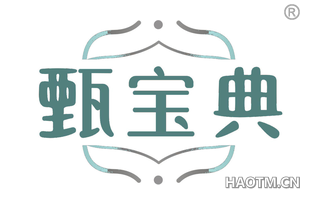 甄宝典