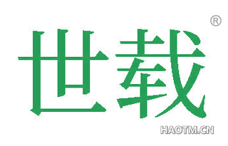 世载